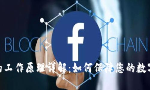 硬件钱包的工作原理详解：如何保障您的数字资产安全