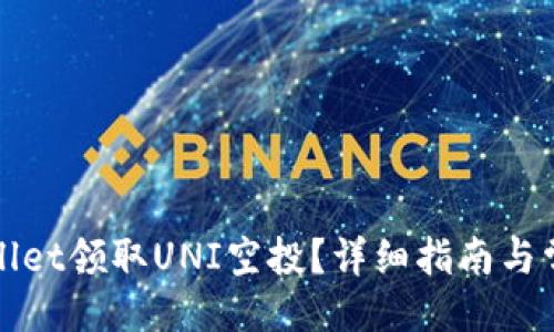 ```xml
如何在tpWallet领取UNI空投？详细指南与常见问题解答