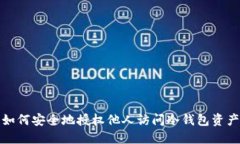 如何安全地授权他人访问冷钱包资产