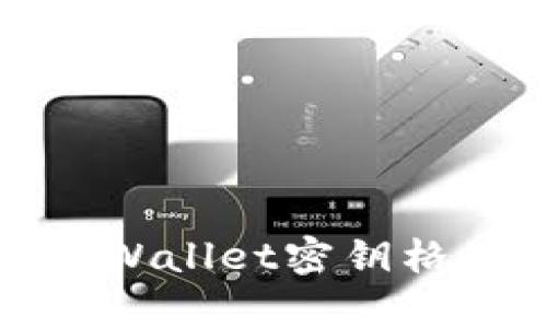 全方位解析tpWallet密钥格式及其安全性