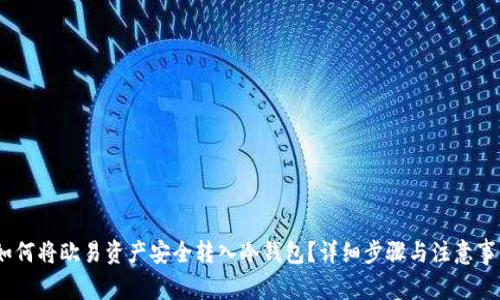 :如何将欧易资产安全转入冷钱包？详细步骤与注意事项