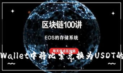 如何在tpWallet中将比索兑换为USDT的完整指南