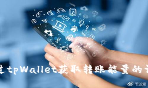 如何通过tpWallet获取转账能量的详细指南
