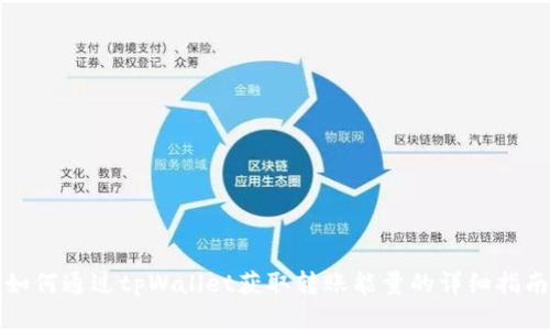 如何通过tpWallet获取转账能量的详细指南