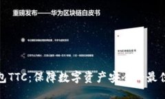 设计冷钱包TTC：保障数字资产安全的最佳选择