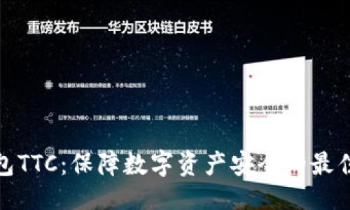 设计

冷钱包TTC：保障数字资产安全的最佳选择