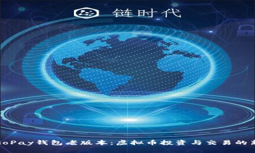 探秘GoPay钱包老版本：虚拟币投资与交易的新选择