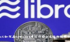 biati如何在tpWallet中进行安全高效的转账操作