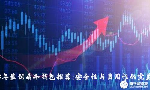2023年最优质冷钱包推荐：安全性与易用性的完美结合