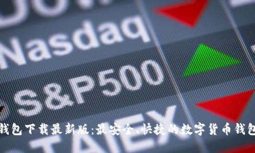 极速钱包下载最新版：最安全、快捷的数字货币钱包选择
