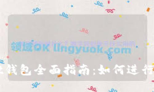 tpWallet钱包全面指南：如何进行币币交易