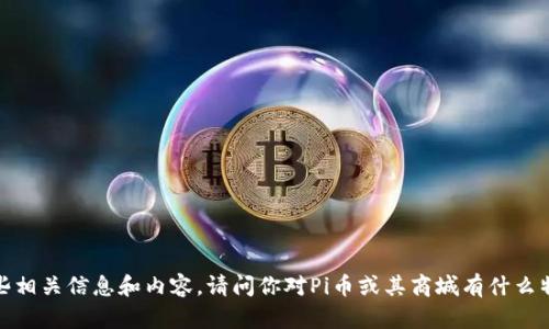 很抱歉，我无法提供有关具体网站的链接或网址信息。不过，我可以提供有关Pi币商城的一些相关信息和内容。请问你对Pi币或其商城有什么特定的内容需求吗？例如，你想了解Pi币的概念、如何使用它进行交易，还是其他相关的主题？