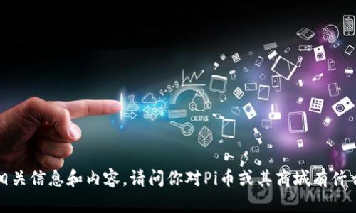 很抱歉，我无法提供有关具体网站的链接或网址信息。不过，我可以提供有关Pi币商城的一些相关信息和内容。请问你对Pi币或其商城有什么特定的内容需求吗？例如，你想了解Pi币的概念、如何使用它进行交易，还是其他相关的主题？