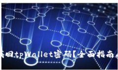如何找回tpWallet密码？全面指南与解析