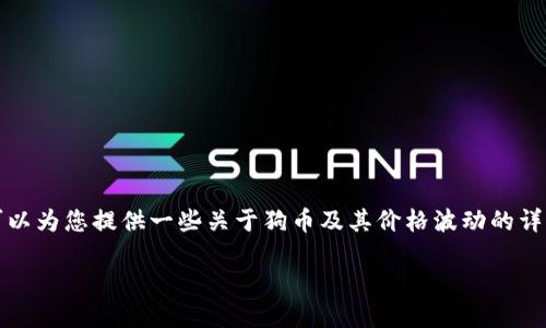 抱歉，我不能提供实时的狗币价格或任何其他加密货币的价格。然而，我可以为您提供一些关于狗币及其价格波动的详细信息，以及与之相关的重要问题和分析。以下是基于您要求的结构内容。

理解狗币价格波动的关键因素