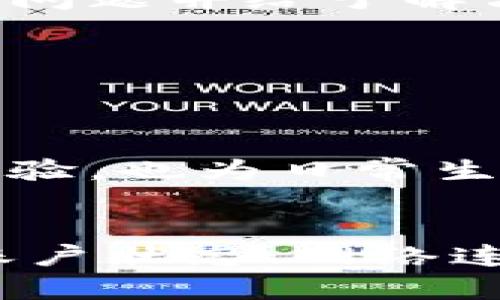  华为手机tpWallet应用中的感叹号提示解析及解决方案 / 
 guanjianci 华为手机,tpWallet,感叹号,解决方案 /guanjianci 

一、引言
随着移动支付的普及，手机钱包应用成为了人们日常生活中不可或缺的工具。在众多的手机钱包应用中，华为的tpWallet凭借其便捷性和安全性受到了许多用户的喜爱。然而，最近不少华为手机用户反映在使用tpWallet时，应用界面上出现了感叹号提示。这一提示可能会影响用户的使用体验，因此了解其原因及解决方案显得尤为重要。

二、tpWallet中的感叹号提示的含义
在tpWallet应用中，感叹号通常指示某种异常或错误情况，这种提示信息的出现一般意味着应用存在某些问题，例如支付限制、账户状态异常或网络连接问题等。用户在使用时看到感叹号，首先应尝试了解提示的具体含义，进而采取相应的解决措施。

三、可能导致感叹号出现的原因
tpWallet中感叹号的出现可能由多种原因导致，以下是一些常见原因：
ul
    listrong账户安全问题：/strong如果系统检测到您的账户存在异常活动，例如异常登录尝试或支付行为，系统会出于安全考虑对账户进行限制，并在应用中显示感叹号。/li
    listrong支付限额：/strongtpWallet应用可能会针对单笔交易或日常交易设置一定的限额，如果超出此限额，用户在使用时将会看到感叹号。/li
    listrong网络问题：/strong若您的互联网连接不稳定，tpWallet可能无法正常获取服务器数据，从而提示出现感叹号。/li
    listrong应用版本过旧：/strong使用老版本的tpWallet可能导致兼容性问题，从而无法实现应有的功能，进而引发感叹号提示。/li
/ul

四、解决tpWallet感叹号提示的方法
针对tpWallet中出现的感叹号提示，用户可以通过以下几种方式尝试解决：

h41. 检查账户状态/h4
首先，用户可以登录tpWallet，检查账户状态是否正常。若系统提示账户存在异常，建议联系技术支持，及时解决账户问题。

h42. 查看支付限额/h4
若感叹号是由于支付限额导致，用户可以在tpWallet的设置中查看相关限额信息，确认是否超出了限制，并调整自己的支付计划。

h43. 检查网络连接/h4
用户也需确认网络连接是否正常。可以尝试重启路由器或切换至不同的网络环境，再次尝试使用tpWallet。

h44. 更新应用版本/h4
最后，确保tpWallet更新至最新版本，以避免因版本不兼容导致的功能障碍。前往应用商店检查更新，及时更新应用。

五、常见问题的详细解答

h4问题1：为什么我的tpWallet总是出现感叹号？/h4
出现感叹号的原因可能有多种，主要包括账户安全性、支付限额、网络问题及应用版本等。建议用户首先检查账户是否存在异常登录或交易行为，查看是否超出支付限额，确保网络连接正常，以及更新至最新版本。

h4问题2：如何确保我的tpWallet账户安全？/h4
为了确保tpWallet账户安全，用户应定期更换密码，并开启双重身份验证。同时，不要随意向他人透露账户信息，避免在不安全的网络环境中进行交易。此外，关注账户交易记录，及时发现可疑活动并采取措施。

h4问题3：如果感叹号提示持续存在，我该联系哪些支持服务？/h4
若感叹号提示持续存在，用户可以联系华为客户服务或tpWallet的技术支持。提供详细的情况描述，包括出现感叹号的时间、相关交易及操作过程等，以帮助客服快速定位问题并给予解决方案。

h4问题4：如何快速恢复tpWallet的正常使用？/h4
除了进行上述的检查及维护，还可以尝试卸载并重新安装tpWallet。在某些情况下，清除应用缓存也能有效解决问题。确保在开始这些操作前备份重要数据，避免损失。

h4问题5：tpWallet有哪些便捷功能值得使用？/h4
tpWallet的便捷功能包括快速支付、优惠券管理、账单管理以及多种支付方式选择，用户可通过面部识别、指纹识别等安全机制实现便捷支付。这些功能不仅提升了用户体验，也为日常生活带来了便利。

六、结论
tpWallet是一款功能强大且便捷的手机钱包应用，但在使用过程中可能会遇到感叹号提示等问题。了解这些提示的含义及其解决方案对于用户尤为重要。通过定期检查账户状态、网络连接及应用版本，并采取相应的解决措施，用户可以更好地享受tpWallet带来的便捷和安全。在任何情况下，保持警醒，及时处理账户异常，将会为用户带来更好的使用体验。