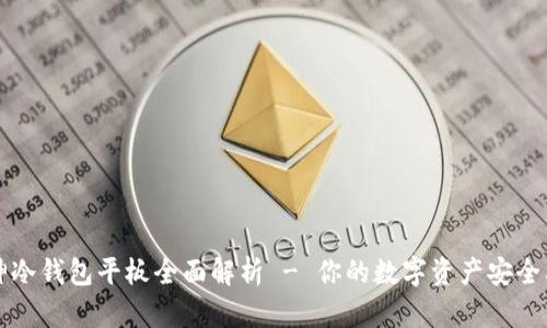 库神冷钱包平板全面解析 - 你的数字资产安全卫士