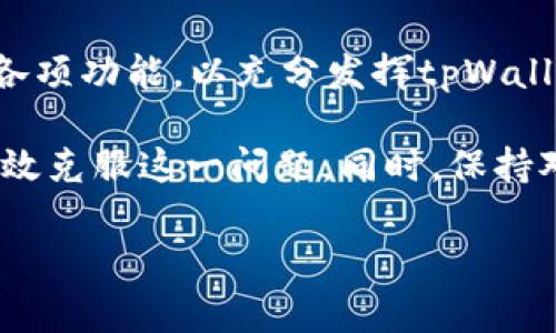 tpWallet不显示价值：解决方案与常见问题详解
tpWallet, 数字钱包, 价值显示, 加密货币, 解决方案/guanjianci

在当今数字经济蓬勃发展的时代，越来越多的人选择使用数字钱包（如tpWallet）来管理他们的加密货币资产。然而，有时用户会遇到“tpWallet不显示价值”的问题，这可能对他们的投资和交易产生严重影响。本文将深入探讨这一现象的原因，解决方案，常见问题，以及如何最大化利用tpWallet。

tpWallet不显示价值的原因

tpWallet不显示价值的情况可能由多种原因引起。以下是一些常见的原因：

1. **网络连接问题**：tpWallet作为一个在线服务，依赖于稳定的网络连接。如果用户的网络不稳定，可能无法与tpWallet的服务器通信，从而无法获取实时的资产价值。

2. **服务器问题**：tpWallet的服务器可能因为维护或者故障而无法提供正确的数据。用户在此期间可能会看到资产价值缺失，或者显示为零。

3. **软件更新**：如果tpWallet的应用版本不是最新的，可能导致某些功能不可用，包括获取资产价值的功能。因此，确保软件更新到最新版本非常重要。

4. **加密货币市场波动**：某些情况下，加密货币市场激烈波动可能导致tpWallet暂时无法准确定义某些资产的价值，特别是在市场不稳定或者流动性不足的情况下。

5. **配置错误**：用户在设置tpWallet时，如果输入了错误的信息（比如区块链地址），那么该钱包有可能无法正确显示相应资产的价值。

解决方案：怎样修复tpWallet不显示价值的问题

遇到tpWallet不显示价值的问题，用户可以通过以下步骤进行排查和修复：

1. **检查网络连接**：首先，确保设备的网络连接正常。可以尝试重新连接Wi-Fi，或者使用移动数据查看是否能够恢复显示。

2. **重启应用**：关闭tpWallet应用后重新打开，有时这种简单的操作能解决临时问题。

3. **更新软件**：前往应用商店（如Google Play或App Store）检查tpWallet是否有可用更新。如果有，请及时更新到最新版本。

4. **检查服务器状态**：访问tpWallet的官方社交媒体或者支持网站，查看是否有关于服务器维护或故障的公告，以判断问题是否是由于服务器造成的。

5. **重新配置钱包**：如果以上所有步骤均无效，用户可以尝试退出账户，删除钱包后重新创建一个新钱包，同时确保在配置期间输入正确的信息。

常见问题解析

在使用tpWallet的过程中，用户可能会有以下几个常见的问题：

问题1：tpWallet是否安全？
安全性是数字钱包至关重要的一环。tpWallet是否安全主要依赖于其技术架构和用户的安全操作习惯。首先，tpWallet通常采用最先进的加密技术来保护用户资产，比如AES和RSA等加密算法。此外，其应用程序会定期进行安全审计，以检测潜在的漏洞。

然而，用户的操作习惯同样重要。建议用户定期更换密码，并开启双重认证功能。此外，不要将主账户的敏感信息放在不安全的地方，防止恶意软件或网络钓鱼攻击的出现。

问题2：如何恢复丢失的tpWallet资金？
如果用户丢失了tpWallet中的资金，首先需要确定丢失的原因。如果是由于忘记密码或私钥丢失，首先查找备份，如果有条件的话，通过安全手段尝试恢复这些信息。许多钱包在创建的时候会提示备份助记词，务必保存好这些信息。

在其他情况下，比如因为网络问题或者钱包故障导致资产数值显示错误，用户应首先按照上文提到的排查方案进行操作。如果无法解决问题，可以联系tpWallet的客服，寻求进一步支持。

问题3：tpWallet支持哪些加密货币？
tpWallet支持多种主流加密货币，如比特币（BTC）、以太坊（ETH）、瑞波币（XRP）等。但具体支持的币种会根据版本更新而有所不同，因此建议访问tpWallet的官方网站查看最新的支持列表。

在选择加密货币时，用户还应考虑流动性、货币本身的潜力及其社区活跃度，以做出明智的投资决策。此外，tpWallet的某些特性，可能对于特定的币种表现更好，了解这些特点也有助于用户最大化其资产价值。

问题4：tpWallet如何进行资产转移？
转移资产是tpWallet的一项基本功能。用户只需选择要转移的资产，输入接收方的地址，并确认转移数量。对于一些大型交易，可能需要特殊罚金（如Gas费用），确保在转移前检查清楚。

转移的确认时间取决于网络的交易拥堵情况，通常在几分钟到数小时不等。为了确保资金安全，对方的地址也需要仔细确认，以防转账错误。

问题5：tpWallet的用户体验如何？
tpWallet的用户体验涉及界面设计、操作流程、客服支持等多方面。在一般情况下，tpWallet的设计旨在使用户能够快速上手，简化了复杂的操作步骤。其界面友好，易于导航，同时提供详细的帮助文档和客服支持。

不过，用户体验因人而异，某些用户可能会认为功能繁琐，或者在使用特定功能时感到困惑。因此，建议用户在使用前花一点时间熟悉各项功能，以充分发挥tpWallet的优势。

总结起来，“tpWallet不显示价值”的问题可能会影响用户的投资决策和资产管理，但通过以上分析和解决方案，希望能够帮助用户有效克服这一问题。同时，保持对数字钱包的关注、学习和研究，才能在加密货币的浪潮中乘风破浪，实现自己的财富管理目标。

希望以上内容对您理解和解决tpWallet不显示价值的问题有所帮助！