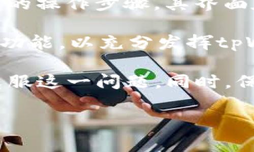 tpWallet不显示价值：解决方案与常见问题详解
tpWallet, 数字钱包, 价值显示, 加密货币, 解决方案/guanjianci

在当今数字经济蓬勃发展的时代，越来越多的人选择使用数字钱包（如tpWallet）来管理他们的加密货币资产。然而，有时用户会遇到“tpWallet不显示价值”的问题，这可能对他们的投资和交易产生严重影响。本文将深入探讨这一现象的原因，解决方案，常见问题，以及如何最大化利用tpWallet。

tpWallet不显示价值的原因

tpWallet不显示价值的情况可能由多种原因引起。以下是一些常见的原因：

1. **网络连接问题**：tpWallet作为一个在线服务，依赖于稳定的网络连接。如果用户的网络不稳定，可能无法与tpWallet的服务器通信，从而无法获取实时的资产价值。

2. **服务器问题**：tpWallet的服务器可能因为维护或者故障而无法提供正确的数据。用户在此期间可能会看到资产价值缺失，或者显示为零。

3. **软件更新**：如果tpWallet的应用版本不是最新的，可能导致某些功能不可用，包括获取资产价值的功能。因此，确保软件更新到最新版本非常重要。

4. **加密货币市场波动**：某些情况下，加密货币市场激烈波动可能导致tpWallet暂时无法准确定义某些资产的价值，特别是在市场不稳定或者流动性不足的情况下。

5. **配置错误**：用户在设置tpWallet时，如果输入了错误的信息（比如区块链地址），那么该钱包有可能无法正确显示相应资产的价值。

解决方案：怎样修复tpWallet不显示价值的问题

遇到tpWallet不显示价值的问题，用户可以通过以下步骤进行排查和修复：

1. **检查网络连接**：首先，确保设备的网络连接正常。可以尝试重新连接Wi-Fi，或者使用移动数据查看是否能够恢复显示。

2. **重启应用**：关闭tpWallet应用后重新打开，有时这种简单的操作能解决临时问题。

3. **更新软件**：前往应用商店（如Google Play或App Store）检查tpWallet是否有可用更新。如果有，请及时更新到最新版本。

4. **检查服务器状态**：访问tpWallet的官方社交媒体或者支持网站，查看是否有关于服务器维护或故障的公告，以判断问题是否是由于服务器造成的。

5. **重新配置钱包**：如果以上所有步骤均无效，用户可以尝试退出账户，删除钱包后重新创建一个新钱包，同时确保在配置期间输入正确的信息。

常见问题解析

在使用tpWallet的过程中，用户可能会有以下几个常见的问题：

问题1：tpWallet是否安全？
安全性是数字钱包至关重要的一环。tpWallet是否安全主要依赖于其技术架构和用户的安全操作习惯。首先，tpWallet通常采用最先进的加密技术来保护用户资产，比如AES和RSA等加密算法。此外，其应用程序会定期进行安全审计，以检测潜在的漏洞。

然而，用户的操作习惯同样重要。建议用户定期更换密码，并开启双重认证功能。此外，不要将主账户的敏感信息放在不安全的地方，防止恶意软件或网络钓鱼攻击的出现。

问题2：如何恢复丢失的tpWallet资金？
如果用户丢失了tpWallet中的资金，首先需要确定丢失的原因。如果是由于忘记密码或私钥丢失，首先查找备份，如果有条件的话，通过安全手段尝试恢复这些信息。许多钱包在创建的时候会提示备份助记词，务必保存好这些信息。

在其他情况下，比如因为网络问题或者钱包故障导致资产数值显示错误，用户应首先按照上文提到的排查方案进行操作。如果无法解决问题，可以联系tpWallet的客服，寻求进一步支持。

问题3：tpWallet支持哪些加密货币？
tpWallet支持多种主流加密货币，如比特币（BTC）、以太坊（ETH）、瑞波币（XRP）等。但具体支持的币种会根据版本更新而有所不同，因此建议访问tpWallet的官方网站查看最新的支持列表。

在选择加密货币时，用户还应考虑流动性、货币本身的潜力及其社区活跃度，以做出明智的投资决策。此外，tpWallet的某些特性，可能对于特定的币种表现更好，了解这些特点也有助于用户最大化其资产价值。

问题4：tpWallet如何进行资产转移？
转移资产是tpWallet的一项基本功能。用户只需选择要转移的资产，输入接收方的地址，并确认转移数量。对于一些大型交易，可能需要特殊罚金（如Gas费用），确保在转移前检查清楚。

转移的确认时间取决于网络的交易拥堵情况，通常在几分钟到数小时不等。为了确保资金安全，对方的地址也需要仔细确认，以防转账错误。

问题5：tpWallet的用户体验如何？
tpWallet的用户体验涉及界面设计、操作流程、客服支持等多方面。在一般情况下，tpWallet的设计旨在使用户能够快速上手，简化了复杂的操作步骤。其界面友好，易于导航，同时提供详细的帮助文档和客服支持。

不过，用户体验因人而异，某些用户可能会认为功能繁琐，或者在使用特定功能时感到困惑。因此，建议用户在使用前花一点时间熟悉各项功能，以充分发挥tpWallet的优势。

总结起来，“tpWallet不显示价值”的问题可能会影响用户的投资决策和资产管理，但通过以上分析和解决方案，希望能够帮助用户有效克服这一问题。同时，保持对数字钱包的关注、学习和研究，才能在加密货币的浪潮中乘风破浪，实现自己的财富管理目标。

希望以上内容对您理解和解决tpWallet不显示价值的问题有所帮助！