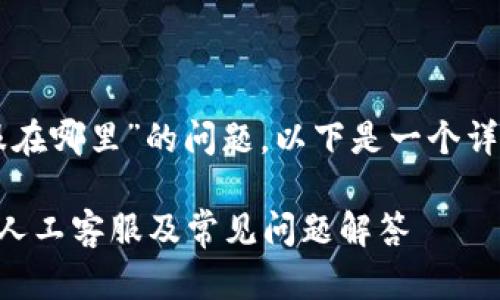 关于“tpWallet的人工客服在哪里”的问题，以下是一个详细的解答框架和内容构思。

如何快速找到tpWallet的人工客服及常见问题解答