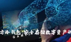 以太坊官方冷钱包：安全存储数字资产的最佳选