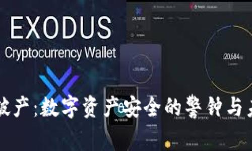 冷钱包破产：数字资产安全的警钟与未来展望