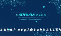冷钱包破产：数字资产安全的警钟与未来展望