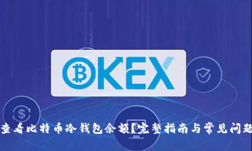 怎样查看比特币冷钱包余额？完整指南与常见问题解答