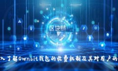 : 深入了解Ownbit钱包的收费机制及其对用户的影响