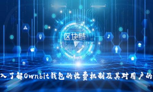 : 深入了解Ownbit钱包的收费机制及其对用户的影响