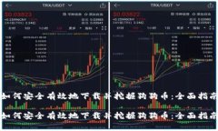 如何安全有效地下载并挖掘狗狗币：全面指南如