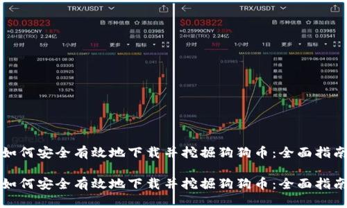 如何安全有效地下载并挖掘狗狗币：全面指南

如何安全有效地下载并挖掘狗狗币：全面指南