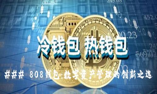 ### 808钱包：数字资产管理的创新之选