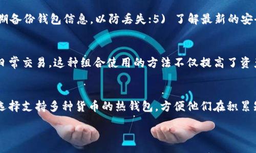 :  
baioti热钱包与冷钱包的区别详解：选择安全钱包的最佳指南/baioti  

关键词:  
热钱包, 冷钱包, 数字资产安全, 加密货币存储, 钱包选择/guanjianci  

引言  
在数字货币日益普及的今天，安全存储加密资产变得尤为重要。热钱包和冷钱包是两种主要的数字资产存储方式，理解它们之间的区别对每一个投资者来说都是必要的。这篇文章将深入探讨热钱包和冷钱包的特点、优缺点和使用场景，帮助大家在选择存储方案时做出明智的决策。  

热钱包的定义与特点  
热钱包是指那些与互联网连接的钱包，通常用于频繁交易和日常使用。热钱包的使用非常方便，因为用户可以随时随地进行加密货币的存取。常见的热钱包包括在线交易平台的钱包、移动应用和桌面钱包。  

热钱包的主要特点如下：  
ul  
    listrong方便性：/strong用户可以通过网络随时访问其资产，非常适合频繁交易或者进行小额支付。/li  
    listrong易于使用：/strong大多数热钱包提供友好的用户界面，即便是初学者也能轻松上手。/li  
    listrong支持多种货币：/strong许多热钱包支持多种加密货币，可以满足不同用户的需求。/li  
/ul  

热钱包的优缺点  
热钱包虽然方便，但是也有其固有的风险和缺陷：  

strong优点：/strong  
ul  
    listrong快速交易：/strong由于持续在线，用户可以实时进行交易，提高反应速度。/li  
    listrong人性化设计：/strong很多热钱包具有良好的用户体验，对于新手友好。/li  
/ul  

strong缺点：/strong  
ul  
    listrong安全风险：/strong由于连接互联网，热钱包容易受到黑客入侵、网络钓鱼等攻击。/li  
    listrong私钥管理：/strong在很多情况下，用户并不完全控制自己的私钥，可能面临丢失或被盗的风险。/li  
/ul  

冷钱包的定义与特点  
冷钱包是指那些不与互联网连接的钱包，通常用于长期存储和保护加密货币。冷钱包的形式多种多样，可以是硬件钱包、纸钱包或完全离线的设备。  

冷钱包的主要特点如下：  
ul  
    listrong安全性：/strong由于没有网络连接，冷钱包几乎不受黑客攻击的威胁，是存储大量资产的理想选择。/li  
    listrong长期存储：/strong适合需要长期持有加密资产的用户，可以有效防止资产损失。/li  
    listrong多样性：/strong不同类型的冷钱包可满足不同用户的需求，如硬件钱包可以提供更加便捷的使用体验。/li  
/ul  

冷钱包的优缺点  
相较于热钱包，冷钱包在安全性上的优势显而易见，但也并非没有缺点：  

strong优点：/strong  
ul  
    listrong高安全性：/strong由于不与互联网连接，用户的数字资产可以得到更好的保护。/li  
    listrong完全控制：/strong用户拥有私钥的完全控制权，可以避免第三方的侵害。/li  
/ul  

strong缺点：/strong  
ul  
    listrong不方便：/strong冷钱包长时间不在线，取用资产时需要更繁琐的步骤，对频繁交易的用户并不友好。/li  
    listrong可能的遗失风险：/strong冷钱包的物理存储特性可能会导致设备丢失或损坏，进而导致资产丧失。/li  
/ul  

热钱包和冷钱包的使用场景  
热钱包与冷钱包的选择往往依据用户的不同需求而有所不同。下面是一些典型的使用场景：  

h4热钱包的使用场景/h4  
对于那些频繁进行交易的用户而言，热钱包无疑是最佳选择。无论是日常购物、小额支付还是交易加密货币，热钱包的快速便捷使其成为热门选择。此外，热钱包还适合其进行小规模的投资者，如果他们只是在市场上长期持有少量的数字货币。而对于初学者而言，热钱包的可用性和用户体验往往是其最大的吸引力。  

h4冷钱包的使用场景/h4  
冷钱包则更适合希望长期持有加密资产的投资者。对于决定在市场中长期投资的人来说，冷钱包的高安全性使得它成为一种可靠的存储方案。冷钱包也非常适合那些存储大量资产的用户，他们更注重于保护资金安全，因此会选择将大部分的数字货币存储在冷钱包中，确保资产的安全。此外，冷钱包同样适合于机构投资者和高净值个人，他们的资产管理需求通常会要求更高的安全性。  

如何选择合适的钱包  
选择合适的数字货币钱包需要考虑多个因素，包括使用体验、安全性、支持的币种和频繁交易的需求。首先，用户要明确自己的需求，是希望随时随地进行交易，还是单纯希望长期保值。其次，用户还需要评估自己对安全性的要求，如果持有大量资产，可以考虑使用冷钱包。  

总结  
在选择热钱包和冷钱包之间，用户需要综合考虑自己的使用需求、安全性和资产管理策略。无论是选择哪个钱包，每个人都应注重账户的安全，定期更新安全措施，确保数字资产万无一失。保持警惕并了解市场上的最新安全动态，将有助于每位投资者在数字货币的世界里保值增值。  

常见问题  

h4问题一：热钱包是否安全？/h4  
热钱包的安全性主要取决于其提供方及用户的安全措施。尽管热钱包面临着诸如网络攻击、钓鱼等风险，但如果用户进行合理的风险管理，例如使用复杂密码、启用双重认证和保持软件更新，可以在一定程度上增强安全性。然而，对于持有大量资产的用户而言，应优先考虑冷钱包以确保最高级别的安全。  

h4问题二：冷钱包的使用复杂吗？/h4  
冷钱包的使用相对较复杂，特别是在取回加密资产时，用户需要遵循特定步骤。例如，硬件钱包需要插入设备并使用专用软件，而纸钱包则要求用户手动输入公钥和私钥。但冷钱包的安全性使得这些复杂性是值得的，尤其是对于大额投资者来说，保护资产的安全性至关重要。  

h4问题三：如何确保我的热钱包安全？/h4  
确保热钱包安全的措施包括：1) 启用两步验证，这可以有效防止未授权的访问；2) 使用强密码，并定期更换；3) 不在公共网络下访问钱包，避免使用不安全的设备；4) 定期备份钱包信息，以防丢失；5) 了解最新的安全威胁，并调整安全策略。通过这些措施，可以显著提高热钱包的安全性。  

h4问题四：冷钱包和热钱包可以同时使用吗？/h4  
是的，许多用户选择同时使用热钱包和冷钱包，以便于实现资产配置的灵活性。用户可以将是长期持有的资产存储在冷钱包中，同时将一部分资产放入热钱包，以便于进行日常交易。这种组合使用的方法不仅提高了资产操作的便利性，还增强了安全性，确保用户在享受数字货币的同时，资产也得到了良好的保护。  

h4问题五：哪种钱包适合新手？/h4  
对于新手用户而言，热钱包通常是最适合的选择。热钱包具有简单易用的界面和人性化的操作流程，使得新手能够快速上手并开始进行加密资产交易。此外，新手用户可以选择支持多种货币的热钱包，方便他们在积累知识的同时，逐步扩展投资品种。然而，随着经验的增长，用户应当逐步学习安全存储方法，并考虑将多余资产转入冷钱包以确保安全。  

综合来说，无论选择何种钱包，用户都需要认真分析个人的需求和优先级。希望本文能够帮助您深入了解热钱包和冷钱包，做出更明智的加密资产存储决策。