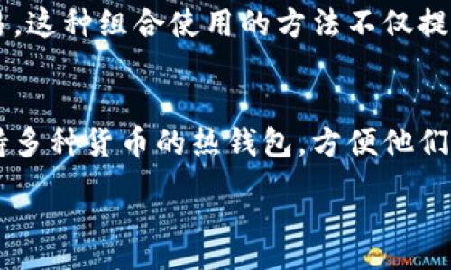 :  
baioti热钱包与冷钱包的区别详解：选择安全钱包的最佳指南/baioti  

关键词:  
热钱包, 冷钱包, 数字资产安全, 加密货币存储, 钱包选择/guanjianci  

引言  
在数字货币日益普及的今天，安全存储加密资产变得尤为重要。热钱包和冷钱包是两种主要的数字资产存储方式，理解它们之间的区别对每一个投资者来说都是必要的。这篇文章将深入探讨热钱包和冷钱包的特点、优缺点和使用场景，帮助大家在选择存储方案时做出明智的决策。  

热钱包的定义与特点  
热钱包是指那些与互联网连接的钱包，通常用于频繁交易和日常使用。热钱包的使用非常方便，因为用户可以随时随地进行加密货币的存取。常见的热钱包包括在线交易平台的钱包、移动应用和桌面钱包。  

热钱包的主要特点如下：  
ul  
    listrong方便性：/strong用户可以通过网络随时访问其资产，非常适合频繁交易或者进行小额支付。/li  
    listrong易于使用：/strong大多数热钱包提供友好的用户界面，即便是初学者也能轻松上手。/li  
    listrong支持多种货币：/strong许多热钱包支持多种加密货币，可以满足不同用户的需求。/li  
/ul  

热钱包的优缺点  
热钱包虽然方便，但是也有其固有的风险和缺陷：  

strong优点：/strong  
ul  
    listrong快速交易：/strong由于持续在线，用户可以实时进行交易，提高反应速度。/li  
    listrong人性化设计：/strong很多热钱包具有良好的用户体验，对于新手友好。/li  
/ul  

strong缺点：/strong  
ul  
    listrong安全风险：/strong由于连接互联网，热钱包容易受到黑客入侵、网络钓鱼等攻击。/li  
    listrong私钥管理：/strong在很多情况下，用户并不完全控制自己的私钥，可能面临丢失或被盗的风险。/li  
/ul  

冷钱包的定义与特点  
冷钱包是指那些不与互联网连接的钱包，通常用于长期存储和保护加密货币。冷钱包的形式多种多样，可以是硬件钱包、纸钱包或完全离线的设备。  

冷钱包的主要特点如下：  
ul  
    listrong安全性：/strong由于没有网络连接，冷钱包几乎不受黑客攻击的威胁，是存储大量资产的理想选择。/li  
    listrong长期存储：/strong适合需要长期持有加密资产的用户，可以有效防止资产损失。/li  
    listrong多样性：/strong不同类型的冷钱包可满足不同用户的需求，如硬件钱包可以提供更加便捷的使用体验。/li  
/ul  

冷钱包的优缺点  
相较于热钱包，冷钱包在安全性上的优势显而易见，但也并非没有缺点：  

strong优点：/strong  
ul  
    listrong高安全性：/strong由于不与互联网连接，用户的数字资产可以得到更好的保护。/li  
    listrong完全控制：/strong用户拥有私钥的完全控制权，可以避免第三方的侵害。/li  
/ul  

strong缺点：/strong  
ul  
    listrong不方便：/strong冷钱包长时间不在线，取用资产时需要更繁琐的步骤，对频繁交易的用户并不友好。/li  
    listrong可能的遗失风险：/strong冷钱包的物理存储特性可能会导致设备丢失或损坏，进而导致资产丧失。/li  
/ul  

热钱包和冷钱包的使用场景  
热钱包与冷钱包的选择往往依据用户的不同需求而有所不同。下面是一些典型的使用场景：  

h4热钱包的使用场景/h4  
对于那些频繁进行交易的用户而言，热钱包无疑是最佳选择。无论是日常购物、小额支付还是交易加密货币，热钱包的快速便捷使其成为热门选择。此外，热钱包还适合其进行小规模的投资者，如果他们只是在市场上长期持有少量的数字货币。而对于初学者而言，热钱包的可用性和用户体验往往是其最大的吸引力。  

h4冷钱包的使用场景/h4  
冷钱包则更适合希望长期持有加密资产的投资者。对于决定在市场中长期投资的人来说，冷钱包的高安全性使得它成为一种可靠的存储方案。冷钱包也非常适合那些存储大量资产的用户，他们更注重于保护资金安全，因此会选择将大部分的数字货币存储在冷钱包中，确保资产的安全。此外，冷钱包同样适合于机构投资者和高净值个人，他们的资产管理需求通常会要求更高的安全性。  

如何选择合适的钱包  
选择合适的数字货币钱包需要考虑多个因素，包括使用体验、安全性、支持的币种和频繁交易的需求。首先，用户要明确自己的需求，是希望随时随地进行交易，还是单纯希望长期保值。其次，用户还需要评估自己对安全性的要求，如果持有大量资产，可以考虑使用冷钱包。  

总结  
在选择热钱包和冷钱包之间，用户需要综合考虑自己的使用需求、安全性和资产管理策略。无论是选择哪个钱包，每个人都应注重账户的安全，定期更新安全措施，确保数字资产万无一失。保持警惕并了解市场上的最新安全动态，将有助于每位投资者在数字货币的世界里保值增值。  

常见问题  

h4问题一：热钱包是否安全？/h4  
热钱包的安全性主要取决于其提供方及用户的安全措施。尽管热钱包面临着诸如网络攻击、钓鱼等风险，但如果用户进行合理的风险管理，例如使用复杂密码、启用双重认证和保持软件更新，可以在一定程度上增强安全性。然而，对于持有大量资产的用户而言，应优先考虑冷钱包以确保最高级别的安全。  

h4问题二：冷钱包的使用复杂吗？/h4  
冷钱包的使用相对较复杂，特别是在取回加密资产时，用户需要遵循特定步骤。例如，硬件钱包需要插入设备并使用专用软件，而纸钱包则要求用户手动输入公钥和私钥。但冷钱包的安全性使得这些复杂性是值得的，尤其是对于大额投资者来说，保护资产的安全性至关重要。  

h4问题三：如何确保我的热钱包安全？/h4  
确保热钱包安全的措施包括：1) 启用两步验证，这可以有效防止未授权的访问；2) 使用强密码，并定期更换；3) 不在公共网络下访问钱包，避免使用不安全的设备；4) 定期备份钱包信息，以防丢失；5) 了解最新的安全威胁，并调整安全策略。通过这些措施，可以显著提高热钱包的安全性。  

h4问题四：冷钱包和热钱包可以同时使用吗？/h4  
是的，许多用户选择同时使用热钱包和冷钱包，以便于实现资产配置的灵活性。用户可以将是长期持有的资产存储在冷钱包中，同时将一部分资产放入热钱包，以便于进行日常交易。这种组合使用的方法不仅提高了资产操作的便利性，还增强了安全性，确保用户在享受数字货币的同时，资产也得到了良好的保护。  

h4问题五：哪种钱包适合新手？/h4  
对于新手用户而言，热钱包通常是最适合的选择。热钱包具有简单易用的界面和人性化的操作流程，使得新手能够快速上手并开始进行加密资产交易。此外，新手用户可以选择支持多种货币的热钱包，方便他们在积累知识的同时，逐步扩展投资品种。然而，随着经验的增长，用户应当逐步学习安全存储方法，并考虑将多余资产转入冷钱包以确保安全。  

综合来说，无论选择何种钱包，用户都需要认真分析个人的需求和优先级。希望本文能够帮助您深入了解热钱包和冷钱包，做出更明智的加密资产存储决策。