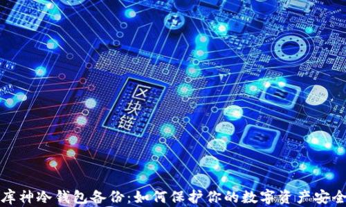 
库神冷钱包备份：如何保护你的数字资产安全