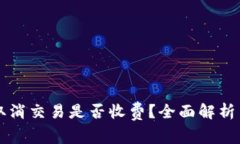 tpWallet取消交易是否收费？全面解析与用户指南