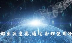    如何安全使用冷钱包管理加密货币资产  /  gu