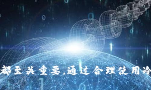    如何安全使用冷钱包管理加密货币资产  / 

 guanjianci  冷钱包, 加密货币, 钱包地址, 安全存储  /guanjianci 

什么是冷钱包？
冷钱包（Cold Wallet）是指一种离线存储加密货币私钥的方式，它与互联网完全隔绝，因此被认为是非常安全的加密货币存储手段。冷钱包通常用于长期持有加密资产，适合那些不打算频繁交易的投资者。冷钱包的形式有多种，包括硬件钱包、纸钱包、甚至是一些专门的设备。

冷钱包的工作原理
冷钱包的核心原理是将私钥保存在不与网络连接的设备上，从而减少黑客攻击和恶意软件的风险。常见的冷钱包形式，如硬件钱包，通常通过USB接口连接到电脑或手机，但一旦拔掉，它们的私钥就回到离线状态。用户在需要进行交易时，可以将部分信息导入在线钱包，完成交易后，再将硬件钱包断开，以确保安全。

冷钱包 vs 热钱包
在加密货币存储方式中，冷钱包和热钱包（Hot Wallet）是两种截然不同的解决方案。热钱包是指连接互联网的钱包，它们方便快捷，适合频繁交易，但安全性较低，容易受到网络攻击。而冷钱包由于其离线性质，安全性更高，但在交易时会稍显不便，需要一定的操作步骤。

冷钱包的优势
使用冷钱包管理加密货币资产有许多优势。例如：
ul
  listrong极高的安全性：/strong由于冷钱包不连接互联网，黑客几乎无法侵入。/li
  listrong保护资产长期持有：/strong在市场波动剧烈的情况下，投资者可以选择将资产存储在冷钱包中，减少由于价格波动带来的亏损。/li
  listrong避免偷窃和欺诈：/strong冷钱包能够有效防止网络诈骗和信息泄露，使得资产更安全。/li
/ul

冷钱包的类型
冷钱包主要有以下几种类型：
ul
  listrong硬件钱包：/strong如Ledger和Trezor，专门设计用于安全存储私钥。/li
  listrong纸钱包：/strong将私钥和地址打印到纸上，这种方式也相对安全，但需要妥善保管。/li
  listrong离线计算机：/strong通过未连接互联网的电脑来生成和管理私钥。/li
/ul

如何创建一个冷钱包？
创建冷钱包的过程相对简单，但需要遵循一定的安全步骤：
ol
  listrong选择你的冷钱包类型：/strong根据自己的需求选择硬件钱包或纸钱包。/li
  listrong确保设备的安全：/strong购买硬件钱包时尽量从官网或者正规渠道，避免二手市场的设备。/li
  listrong生成私钥：/strong在离线环境下生成并记录下你的私钥和恢复种子，确保存储在安全的地方。/li
  listrong定期检查：/strong虽然冷钱包相对安全，但仍需定期检查其完好性。/li
/ol

如何安全管理冷钱包地址？
管理冷钱包地址时需要注意几点：
ul
  listrong备份私钥：/strong确保私钥的备份，不要将其保存到容易被访问或不安全的环境中。/li
  listrong定期更新密码：/strong如果冷钱包有内置的密码，定期更新密码以保持账户安全。/li
  listrong分散存储：/strong可以考虑将一些资产不仅仅放在一个冷钱包中，以降低风险。/li
/ul

冷钱包应用中的常见问题及解答

1. 冷钱包是否完全安全？
虽然冷钱包因其离线特性提供了极高的安全性，但并不意味着它是“完全安全”的。首先，冷钱包在设置和保管过程中仍然存在错误的风险。例如，如果用户在不安全的环境中生成或记录私钥，黑客可能会利用设备的漏洞进行攻击。此外，人为的失误也是潜在的风险，许多用户可能会不小心丢失私钥或恢复种子，这意味着一旦丢失，就再也无法找回资产。因此，在使用冷钱包时，务必遵循正确的使用流程，做到尽可能安全。如何使用冷钱包的安全措施，例如使用强密码、保存私钥备份等，都是保护资产的重要步骤。

2. 如何选择适合自己的冷钱包？
在市场上，冷钱包的类型和品牌繁多。选择合适自己的冷钱包时，用户应考虑以下几点：
ul
  listrong安全性：/strong选择经过广泛验证和推荐的品牌，例如Ledger、Trezor等知名硬件钱包，它们通常提供较强的安全措施。/li
  listrong使用便利性：/strong不同的冷钱包在使用界面和操作流程上有所不同，应选择操作简单，易于使用的设备。/li
  listrong支持的币种：/strong根据自己持有的加密货币种类选择支持的冷钱包，不同的硬件钱包支持的币种可能存在差异。/li
  listrong成本：/strong冷钱包的价格差异很大，从几十到几百美元不等，选择适合自己预算的产品。/li
/ul
还建议查阅各大论坛和社交平台上的用户评价，了解其他用户的使用体验，以做出更明智的选择。

3. 冷钱包和热钱包可以同时使用吗？
冷钱包和热钱包（Hot Wallet）是可以同时使用的，对于不同的需求可以同时管理不同的钱包类型。对频繁交易的需要，可以使用热钱包，它具有便捷性，可以快速发送和接收加密货币。而在长期投资和资产保护上，冷钱包自然是最佳选择。建议用户可以建立一种适合自己的投资策略，例如，将长期持有的资产存放在冷钱包中，而将日常需要交易的资产放在热钱包中。这样不仅可以享有热钱包的便捷，还可充分利用冷钱包的安全性。

4. 如何确保冷钱包的私钥不被盗？
为了确保冷钱包私钥的安全，不仅需要选择合适的冷钱包类型，更需采取一系列措施：
ul
  listrong物理安全：/strong确保冷钱包设备如硬件钱包和纸钱包保存在安全的地方，避免他人接触。/li
  listrong定期检查：/strong定期检查硬件钱包的更新，确保软件安全，防止漏洞被利用。/li
  listrong不连接网络：/strong在使用和管理冷钱包时，确保不在任何网络中操作，最大限度降低网络风险。/li
/ul
任何与冷钱包相关的私钥及恢复种子都应加以妥善保存，不分享给任何人。始终保持警惕，防止诈骗和恶意软件所带来的潜在风险。

5. 如何恢复冷钱包的资金？
冷钱包的恢复通常依靠用户在创建钱包时记录的恢复种子或备份。在发生冷钱包丢失或损坏的情况下，用户可以通过这些信息恢复其资金。
ol
  listrong找到备份：/strong确保找到在创建冷钱包时记录的种子和私钥信息，若准备了多份备份，将其存放在多个安全地点。/li
  listrong选择合适的钱包软件：/strong使用官方推荐的软件或钱包进行恢复，确保软件的安全性与合规性。/li
  listrong输入种子：/strong在准备好的钱包中根据指引输入恢复种子，实现资金的恢复过程。/li
/ol
在恢复过程中，务必遵循官方指南，不要随意下载和使用不明的软件或工具，以免造成损失。

结论
冷钱包为加密资产的长期安全存储提供了有效的解决方案。虽然其在便捷性方面不及热钱包，但对于资产的安全性而言，冷钱包无疑是更优的选择。用户在选择和管理冷钱包时，需要特别注意安全机制，从选择合适的钱包到保护私钥，每一步都至关重要。通过合理使用冷钱包，投资者可以有效降低潜在风险，保障自己的资产安全。