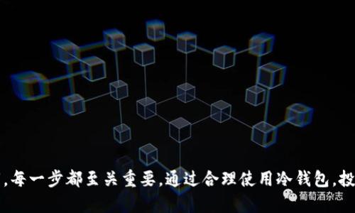    如何安全使用冷钱包管理加密货币资产  / 

 guanjianci  冷钱包, 加密货币, 钱包地址, 安全存储  /guanjianci 

什么是冷钱包？
冷钱包（Cold Wallet）是指一种离线存储加密货币私钥的方式，它与互联网完全隔绝，因此被认为是非常安全的加密货币存储手段。冷钱包通常用于长期持有加密资产，适合那些不打算频繁交易的投资者。冷钱包的形式有多种，包括硬件钱包、纸钱包、甚至是一些专门的设备。

冷钱包的工作原理
冷钱包的核心原理是将私钥保存在不与网络连接的设备上，从而减少黑客攻击和恶意软件的风险。常见的冷钱包形式，如硬件钱包，通常通过USB接口连接到电脑或手机，但一旦拔掉，它们的私钥就回到离线状态。用户在需要进行交易时，可以将部分信息导入在线钱包，完成交易后，再将硬件钱包断开，以确保安全。

冷钱包 vs 热钱包
在加密货币存储方式中，冷钱包和热钱包（Hot Wallet）是两种截然不同的解决方案。热钱包是指连接互联网的钱包，它们方便快捷，适合频繁交易，但安全性较低，容易受到网络攻击。而冷钱包由于其离线性质，安全性更高，但在交易时会稍显不便，需要一定的操作步骤。

冷钱包的优势
使用冷钱包管理加密货币资产有许多优势。例如：
ul
  listrong极高的安全性：/strong由于冷钱包不连接互联网，黑客几乎无法侵入。/li
  listrong保护资产长期持有：/strong在市场波动剧烈的情况下，投资者可以选择将资产存储在冷钱包中，减少由于价格波动带来的亏损。/li
  listrong避免偷窃和欺诈：/strong冷钱包能够有效防止网络诈骗和信息泄露，使得资产更安全。/li
/ul

冷钱包的类型
冷钱包主要有以下几种类型：
ul
  listrong硬件钱包：/strong如Ledger和Trezor，专门设计用于安全存储私钥。/li
  listrong纸钱包：/strong将私钥和地址打印到纸上，这种方式也相对安全，但需要妥善保管。/li
  listrong离线计算机：/strong通过未连接互联网的电脑来生成和管理私钥。/li
/ul

如何创建一个冷钱包？
创建冷钱包的过程相对简单，但需要遵循一定的安全步骤：
ol
  listrong选择你的冷钱包类型：/strong根据自己的需求选择硬件钱包或纸钱包。/li
  listrong确保设备的安全：/strong购买硬件钱包时尽量从官网或者正规渠道，避免二手市场的设备。/li
  listrong生成私钥：/strong在离线环境下生成并记录下你的私钥和恢复种子，确保存储在安全的地方。/li
  listrong定期检查：/strong虽然冷钱包相对安全，但仍需定期检查其完好性。/li
/ol

如何安全管理冷钱包地址？
管理冷钱包地址时需要注意几点：
ul
  listrong备份私钥：/strong确保私钥的备份，不要将其保存到容易被访问或不安全的环境中。/li
  listrong定期更新密码：/strong如果冷钱包有内置的密码，定期更新密码以保持账户安全。/li
  listrong分散存储：/strong可以考虑将一些资产不仅仅放在一个冷钱包中，以降低风险。/li
/ul

冷钱包应用中的常见问题及解答

1. 冷钱包是否完全安全？
虽然冷钱包因其离线特性提供了极高的安全性，但并不意味着它是“完全安全”的。首先，冷钱包在设置和保管过程中仍然存在错误的风险。例如，如果用户在不安全的环境中生成或记录私钥，黑客可能会利用设备的漏洞进行攻击。此外，人为的失误也是潜在的风险，许多用户可能会不小心丢失私钥或恢复种子，这意味着一旦丢失，就再也无法找回资产。因此，在使用冷钱包时，务必遵循正确的使用流程，做到尽可能安全。如何使用冷钱包的安全措施，例如使用强密码、保存私钥备份等，都是保护资产的重要步骤。

2. 如何选择适合自己的冷钱包？
在市场上，冷钱包的类型和品牌繁多。选择合适自己的冷钱包时，用户应考虑以下几点：
ul
  listrong安全性：/strong选择经过广泛验证和推荐的品牌，例如Ledger、Trezor等知名硬件钱包，它们通常提供较强的安全措施。/li
  listrong使用便利性：/strong不同的冷钱包在使用界面和操作流程上有所不同，应选择操作简单，易于使用的设备。/li
  listrong支持的币种：/strong根据自己持有的加密货币种类选择支持的冷钱包，不同的硬件钱包支持的币种可能存在差异。/li
  listrong成本：/strong冷钱包的价格差异很大，从几十到几百美元不等，选择适合自己预算的产品。/li
/ul
还建议查阅各大论坛和社交平台上的用户评价，了解其他用户的使用体验，以做出更明智的选择。

3. 冷钱包和热钱包可以同时使用吗？
冷钱包和热钱包（Hot Wallet）是可以同时使用的，对于不同的需求可以同时管理不同的钱包类型。对频繁交易的需要，可以使用热钱包，它具有便捷性，可以快速发送和接收加密货币。而在长期投资和资产保护上，冷钱包自然是最佳选择。建议用户可以建立一种适合自己的投资策略，例如，将长期持有的资产存放在冷钱包中，而将日常需要交易的资产放在热钱包中。这样不仅可以享有热钱包的便捷，还可充分利用冷钱包的安全性。

4. 如何确保冷钱包的私钥不被盗？
为了确保冷钱包私钥的安全，不仅需要选择合适的冷钱包类型，更需采取一系列措施：
ul
  listrong物理安全：/strong确保冷钱包设备如硬件钱包和纸钱包保存在安全的地方，避免他人接触。/li
  listrong定期检查：/strong定期检查硬件钱包的更新，确保软件安全，防止漏洞被利用。/li
  listrong不连接网络：/strong在使用和管理冷钱包时，确保不在任何网络中操作，最大限度降低网络风险。/li
/ul
任何与冷钱包相关的私钥及恢复种子都应加以妥善保存，不分享给任何人。始终保持警惕，防止诈骗和恶意软件所带来的潜在风险。

5. 如何恢复冷钱包的资金？
冷钱包的恢复通常依靠用户在创建钱包时记录的恢复种子或备份。在发生冷钱包丢失或损坏的情况下，用户可以通过这些信息恢复其资金。
ol
  listrong找到备份：/strong确保找到在创建冷钱包时记录的种子和私钥信息，若准备了多份备份，将其存放在多个安全地点。/li
  listrong选择合适的钱包软件：/strong使用官方推荐的软件或钱包进行恢复，确保软件的安全性与合规性。/li
  listrong输入种子：/strong在准备好的钱包中根据指引输入恢复种子，实现资金的恢复过程。/li
/ol
在恢复过程中，务必遵循官方指南，不要随意下载和使用不明的软件或工具，以免造成损失。

结论
冷钱包为加密资产的长期安全存储提供了有效的解决方案。虽然其在便捷性方面不及热钱包，但对于资产的安全性而言，冷钱包无疑是更优的选择。用户在选择和管理冷钱包时，需要特别注意安全机制，从选择合适的钱包到保护私钥，每一步都至关重要。通过合理使用冷钱包，投资者可以有效降低潜在风险，保障自己的资产安全。