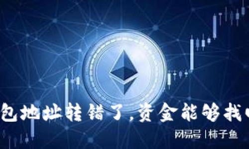 冷钱包地址转错了，资金能够找回吗？
