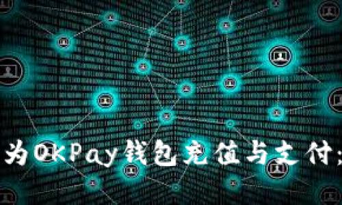 如何高效地为OKPay钱包充值与支付：全方位指南
