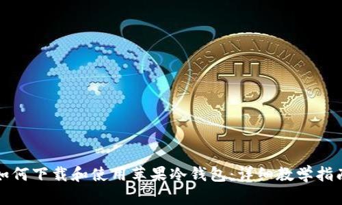 如何下载和使用苹果冷钱包：详细教学指南