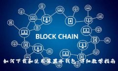 如何下载和使用苹果冷钱包：详细教学指南