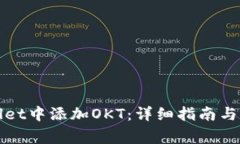 如何在tpWallet中添加OKT：详细指南与常见问题解答