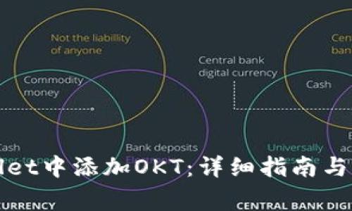 如何在tpWallet中添加OKT：详细指南与常见问题解答