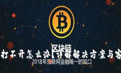 OK钱包打不开怎么办？详解解决方案与客服支持