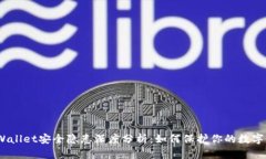 : tpWallet安全隐患深度分析：如何保护你的数字资