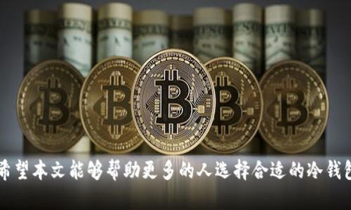 推荐的冷钱包：保护你的数字资产安全的最佳选择/
冷钱包, 数字货币, 加密货币安全, 钱包推荐/guanjianci

随着数字货币和区块链技术的迅猛发展，越来越多人开始关注如何安全地存储他们的数字资产。在众多存储方式中，冷钱包因其高度安全性而脱颖而出。相较于热钱包（网络钱包），冷钱包是指与互联网隔离的存储设备或平台，它们是存储加密货币的最佳选择之一。在这篇文章中，我们将探讨多种冷钱包的推荐，比较不同类型的冷钱包，指导用户如何选择适合自己的冷钱包以及相关的安全措施。

冷钱包的类型
冷钱包主要可分为两类：硬件冷钱包和纸钱包。

strong1. 硬件冷钱包：/strong硬件冷钱包是专用设备，用于安全存储私钥和进行加密货币交易。硬件冷钱包是目前最常用的冷钱包类型，安全性高，支持多种加密货币。它们通常具有用户友好的界面，可以连接到计算机或移动设备上，完成相应的交易，例如著名的Ledger Nano S和Trezor。

strong2. 纸钱包：/strong纸钱包则是将私钥和公钥打印在纸张上的一种存储方式。纸钱包的安全性在于其完全离线，不受黑客攻击的威胁。然而，纸钱包对用户的操作要求较高，必须小心保存，一旦损坏或丢失，将难以恢复。此外，纸钱包生成时必须确保交易环境的安全性。

选择合适的冷钱包
选择冷钱包时，用户应考虑多个因素，包括安全性、易用性、兼容性和价格等。

strong1. 安全性：/strong冷钱包的主要功能是保护用户的私钥，因此安全性是首要考虑因素。在选择冷钱包时应检查其漏洞历史、加密标准和品牌信誉。

strong2. 易用性：/strong虽然冷钱包的安全性能很高，但如果操作复杂，很可能使用户感到困惑。用户应选择那些界面友好、便捷易用的产品。此外，硬件冷钱包制造商通常会提供详细的使用说明书和技术支持。

strong3. 兼容性：/strong选择冷钱包时，需要确认其是否支持您计划持有的加密货币。不同的冷钱包支持不同的加密货币，务必提前查阅相关信息。

strong4. 价格：/strong冷钱包的价格通常从几十美元到几百美元不等。用户应根据自己的预算选择性价比高的产品。在此提醒，不要因为价格便宜而忽略安全性。

五大推荐的冷钱包
以下是几款受欢迎的冷钱包推荐，适合不同需求的用户。

strong1. Ledger Nano X：/strongLedger Nano X 是一款广受欢迎的硬件冷钱包，兼容多种加密货币，具有蓝牙功能，使得用户在手机上操作变得更加方便。其安全性经过多次验证，私钥不会离开设备，极大地降低了风险。

strong2. Trezor Model T：/strongTrezor Model T 是另一款知名的硬件冷钱包，具备触摸屏设计，使得用户体验更加直观。它支持多种加密货币，并提供强大的安全保护和备份方案。

strong3. Ledger Nano S：/strongLedger Nano S 是一款较早的冷钱包，但依旧非常受欢迎。虽然其功能相对较少，但它的安全性能依然出色，价格也更加便宜，适合入门用户。

strong4. KeepKey：/strongKeepKey 是一款设计独特的硬件冷钱包，支持多种加密货币。其操作简单，适合不太懂技术的新手用户。

strong5. 纸钱包生成工具：/strong如 WalletGenerator.net、Bitaddress.org 等在线工具，能够帮助用户生成安全的纸钱包。用户需确保在安全的网络环境下生成，以避免私钥泄露风险。

如何安全使用冷钱包
冷钱包的安全性在很大程度上依赖于用户的使用习惯和环境。以下是一些使用冷钱包的基本安全措施：

strong1. 避免在公共网络上操作：/strong用户应尽量避免在公共网络或不安全的 Wi-Fi 下进行任何有关冷钱包的操作，始终使用安全的私人网络。

strong2. 妥善保管备份：/strong冷钱包的备份也很重要，用户应妥善保管恢复种子和私钥，尽可能将其存储在防火、防盗和防水的地方。

strong3. 定期更新软件：/strong定期检查冷钱包的固件和软件版本，及时更新以确保最佳安全性。

strong4. 注意钓鱼网站：/strong用户在使用冷钱包时，要保持警惕，不访问不明链接，以避免遇到钓鱼网站。

相关问题分析
为了帮助用户更深入了解冷钱包，以下是五个与冷钱包相关的问题，并提供详细解答。

1. 冷钱包与热钱包的区别是什么？
冷钱包和热钱包分别是在不同的环境中存储加密货币，其主要区别如下：

strong1. 连接状态：/strong冷钱包与互联网断开连接，而热钱包通常是在线钱包，可以随时访问。

strong2. 安全性：/strong冷钱包更为安全，因其不易受到黑客攻击；而热钱包则容易受到网络攻击。

strong3. 便捷性：/strong热钱包更为便捷，适合频繁交易；冷钱包则适合长期存储资产。

strong4. 适用场景：/strong冷钱包适合长线投资者，而热钱包更多地为短线交易者所用。

2. 如何确保冷钱包的安全性？
确保冷钱包安全性的方法包括：

strong1. 确保设备无病毒：/strong冷钱包设备应是全新且未感染病毒，使用前可进行系统扫描。

strong2. 定期检查：/strong定期检查冷钱包的安全性以及管理软件、固件的版本是否更新。

strong3. 避免共享信息：/strong尽量不要与他人分享私钥和恢复短语，重要信息需妥善储存。

3. 使用纸钱包的步骤有哪些？
使用纸钱包的步骤包括：

strong1. 选择生成工具：/strong选择一个受到信任的纸钱包生成器，并确保在安全的网络上生成。

strong2. 生成纸钱包：/strong按照生成器的步骤生成公钥和私钥，并确保离线状态。

strong3. 打印和存储：/strong将生成的纸钱包信息打印并妥善保存，避免与任何信息连接，防止丢失。

4. 什么情况适合使用冷钱包？
适合使用冷钱包的情况包括：

strong1. 长期投资：/strong例如，如果您计划长期持有比特币或以太坊等数字资产，冷钱包是理想的选择。

strong2. 大额投资：/strong当您投资金额较大时，使用冷钱包能够大幅提高资产的安全性。

5. 冷钱包是否可以完全无风险？
尽管冷钱包的安全性高，但并不意味着完全无风险。潜在的风险包括：

strong1. 用户失误：/strong例如，用户在管理操作过程中输入错误的信息，可能导致资产的丢失。

strong2. 设备故障：/strong冷钱包的硬件也有可能发生故障，导致无法访问资产。

综上所述，冷钱包是数字资产安全存储的优秀选择，但用户必须具备一定的安全管理知识，才能充分发挥冷钱包的优势。只有这样，才能真正保护好自己的数字资产，避免损失。希望本文能够帮助更多的人选择合适的冷钱包，确保数字资产的安全。