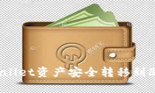 如何将tpWallet资产安全转移到欧易交易所？
